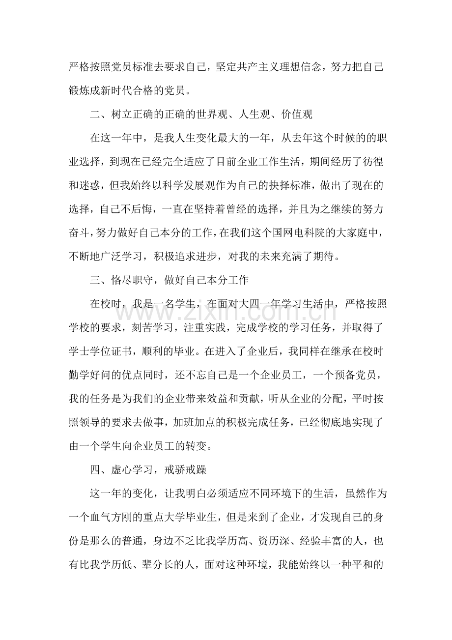 企业预备党员入党转正申请书.doc_第2页