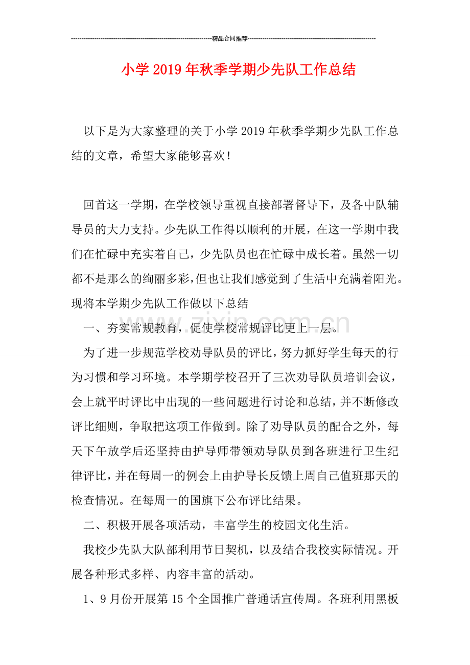小学2019年秋季学期少先队工作总结.doc_第1页