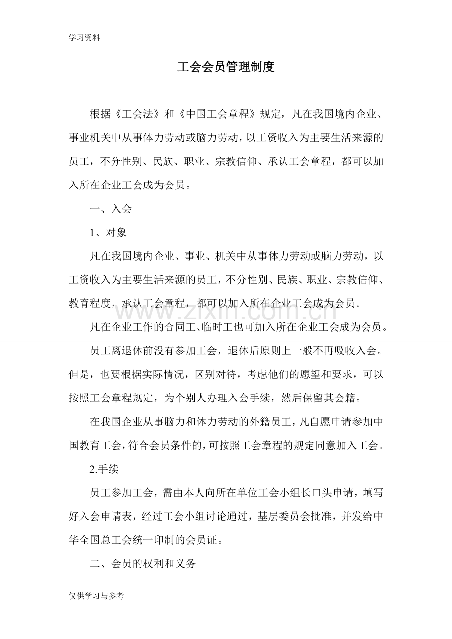 工会会员管理制度doc资料.doc_第1页