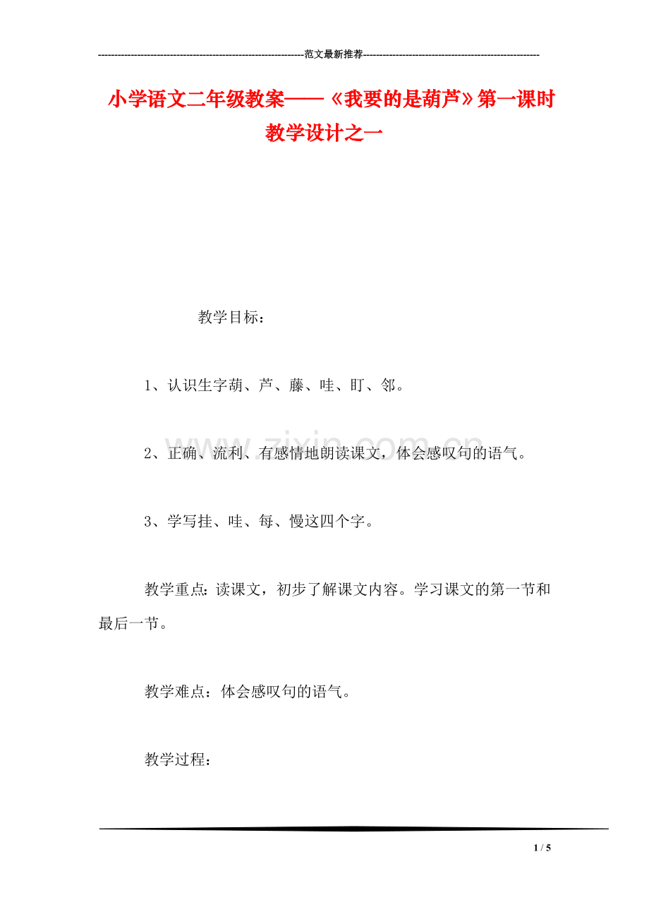 小学语文二年级教案——《我要的是葫芦》第一课时教学设计之一.doc_第1页