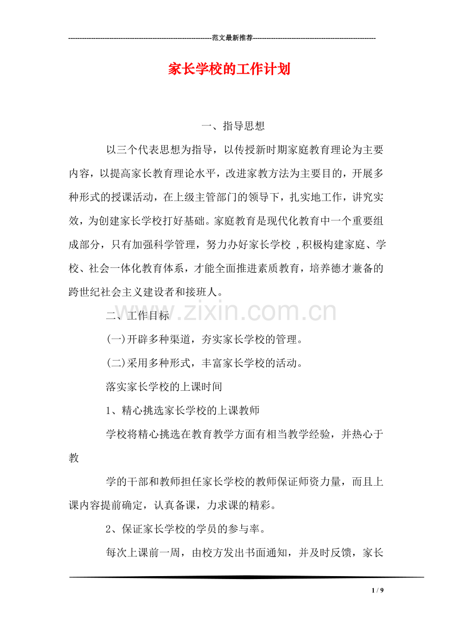 家长学校的工作计划.doc_第1页