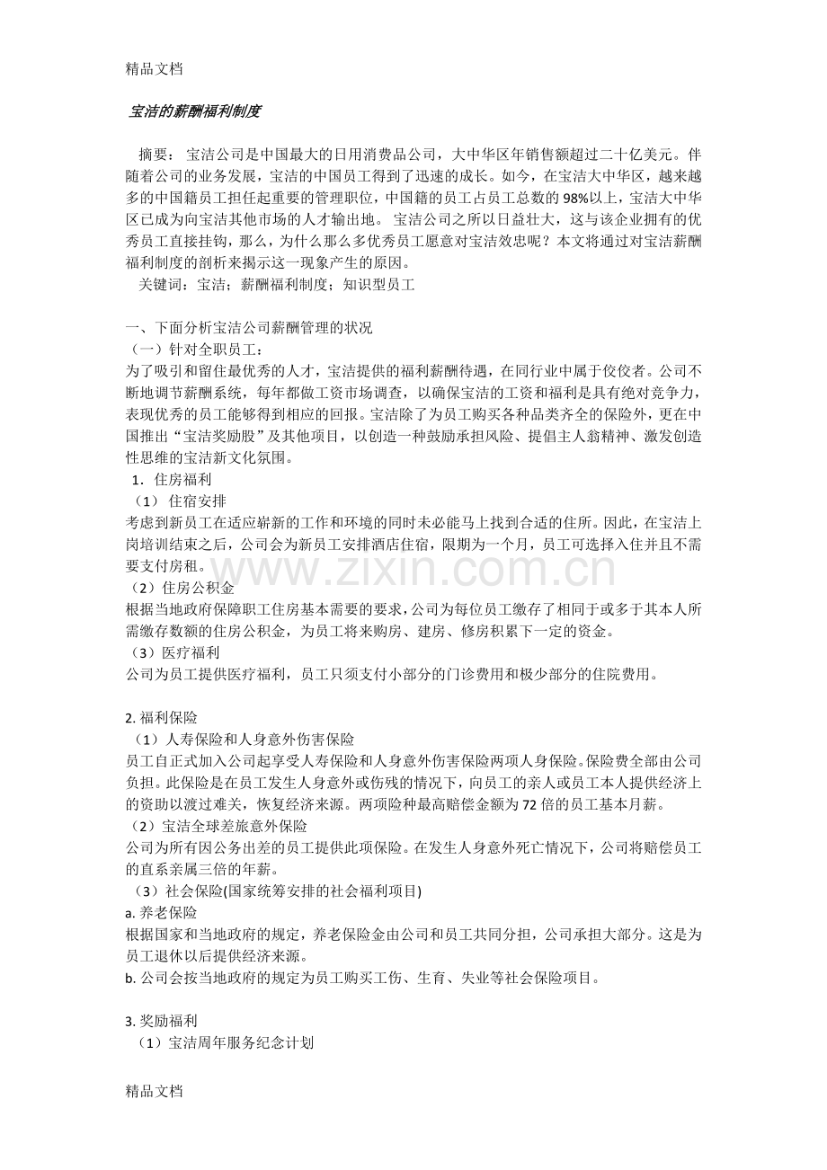 宝洁的薪酬福利制度教案资料.doc_第1页