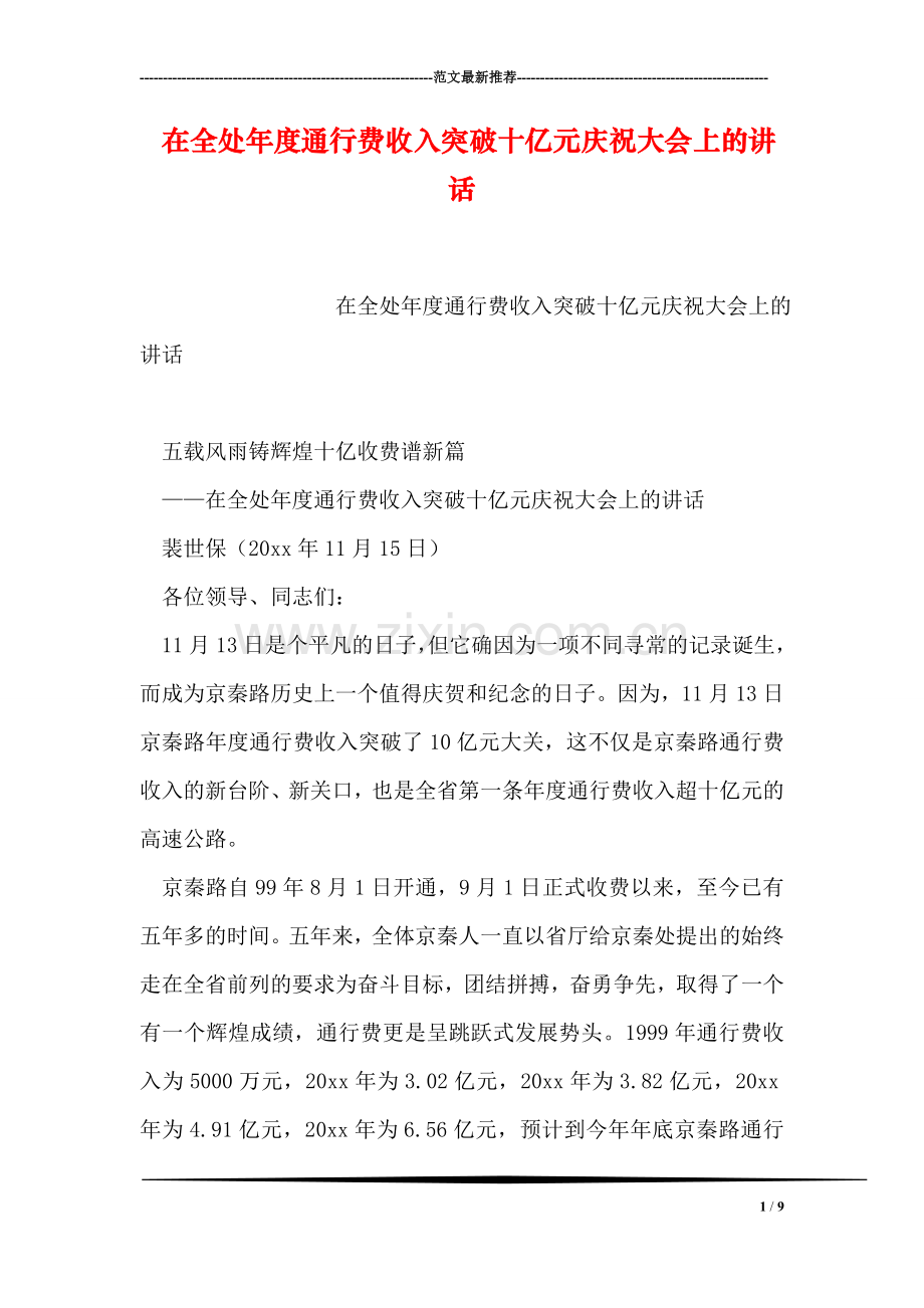 在全处年度通行费收入突破十亿元庆祝大会上的讲话.doc_第1页