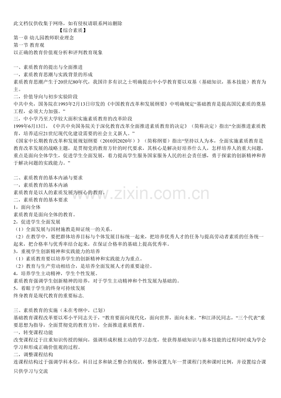 幼儿园教师资格考试综合素质重点知识归纳培训讲学.doc_第1页