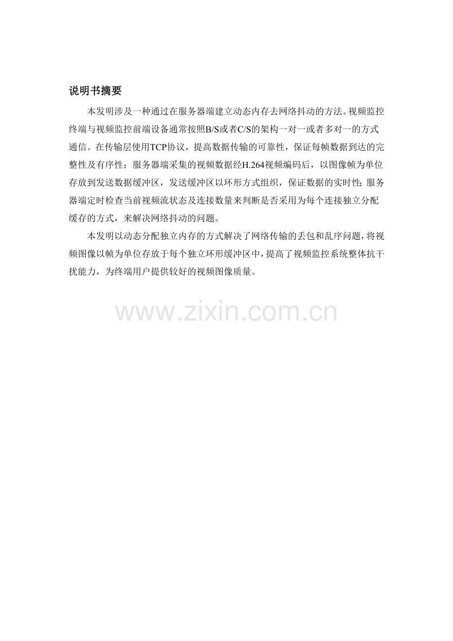 一种通过在服务器端建立动态内存去网络抖动的方法.doc_第1页