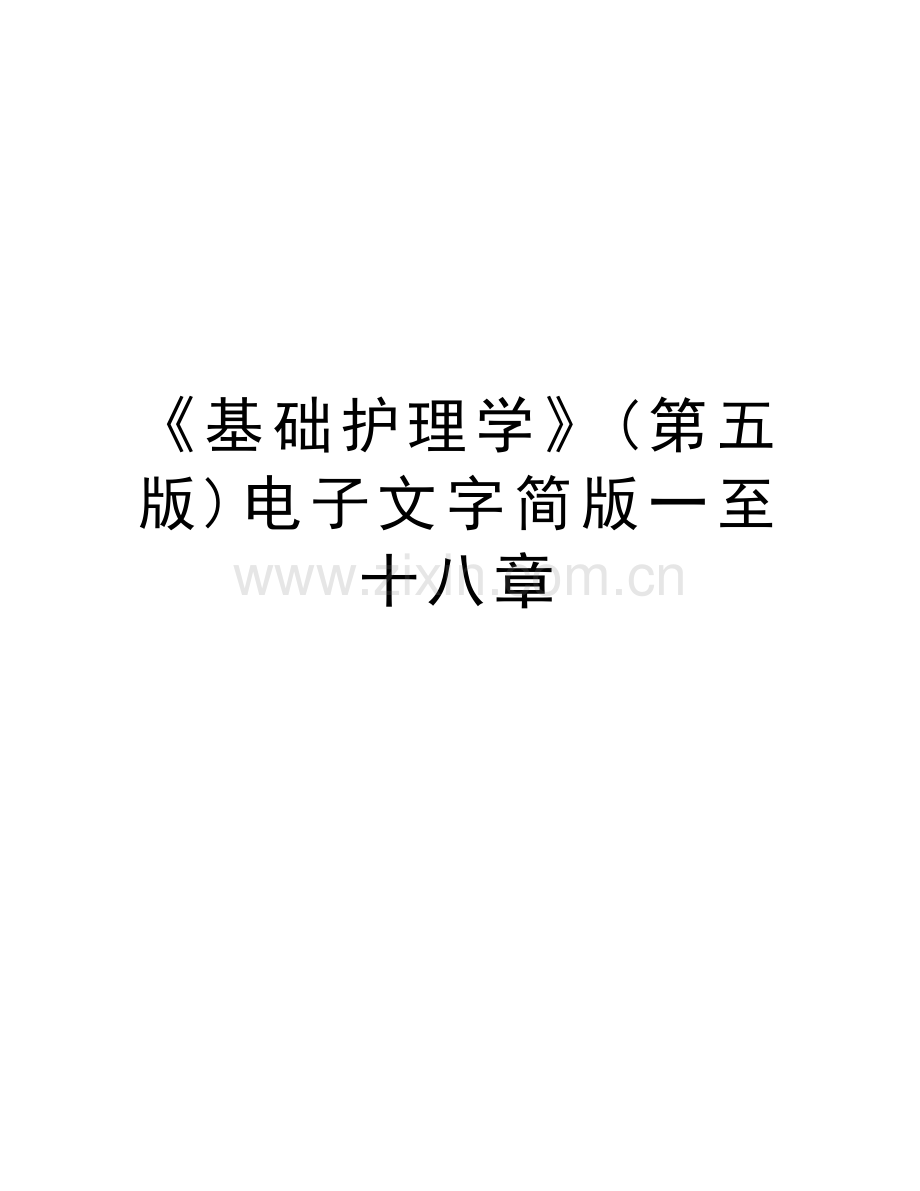 《基础护理学》(第五版)电子文字简版一至十八章说课材料.doc_第1页