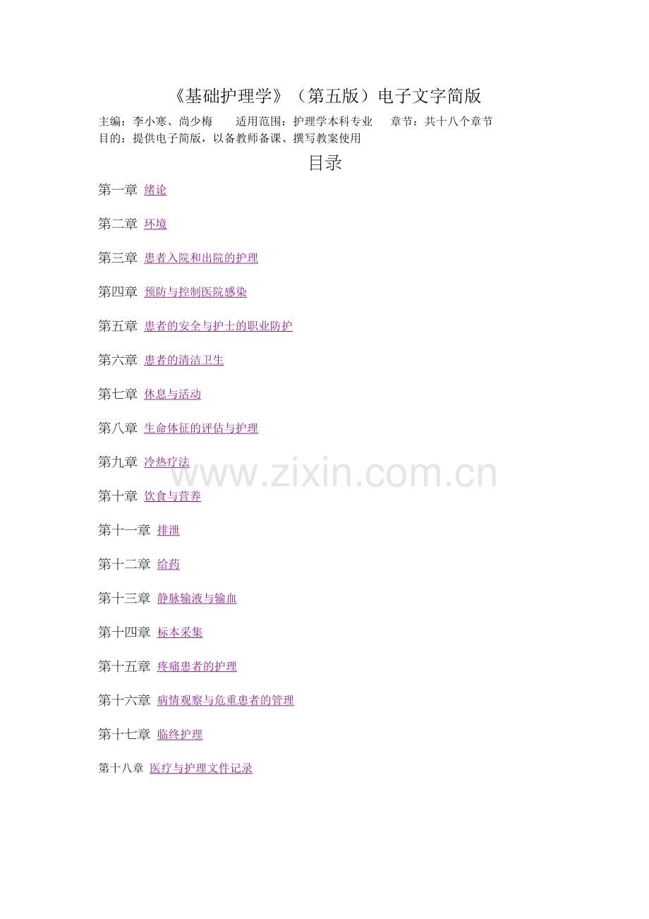 《基础护理学》(第五版)电子文字简版一至十八章说课材料.doc_第2页