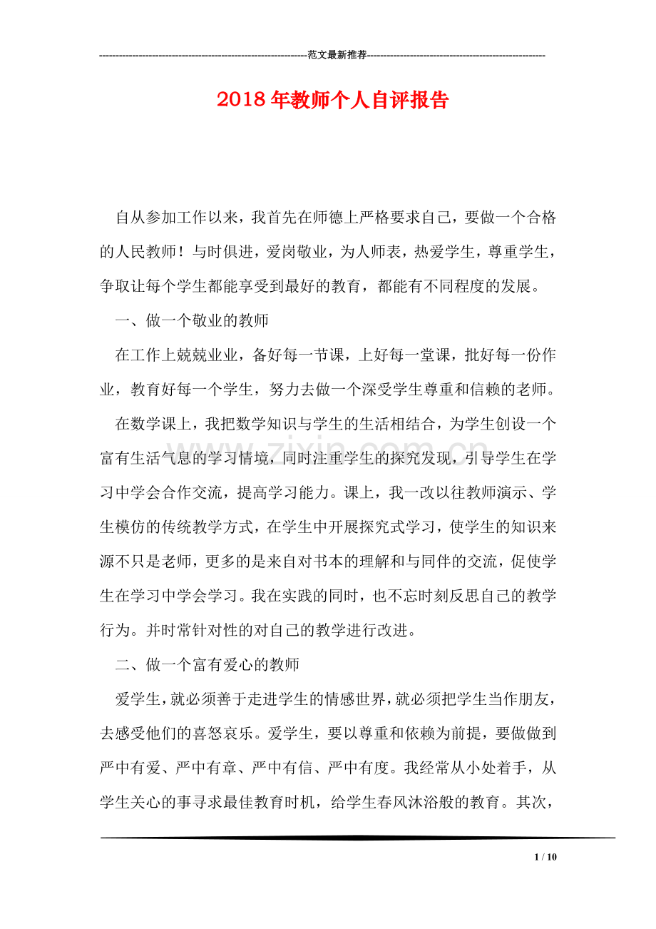 2018年教师个人自评报告.doc_第1页