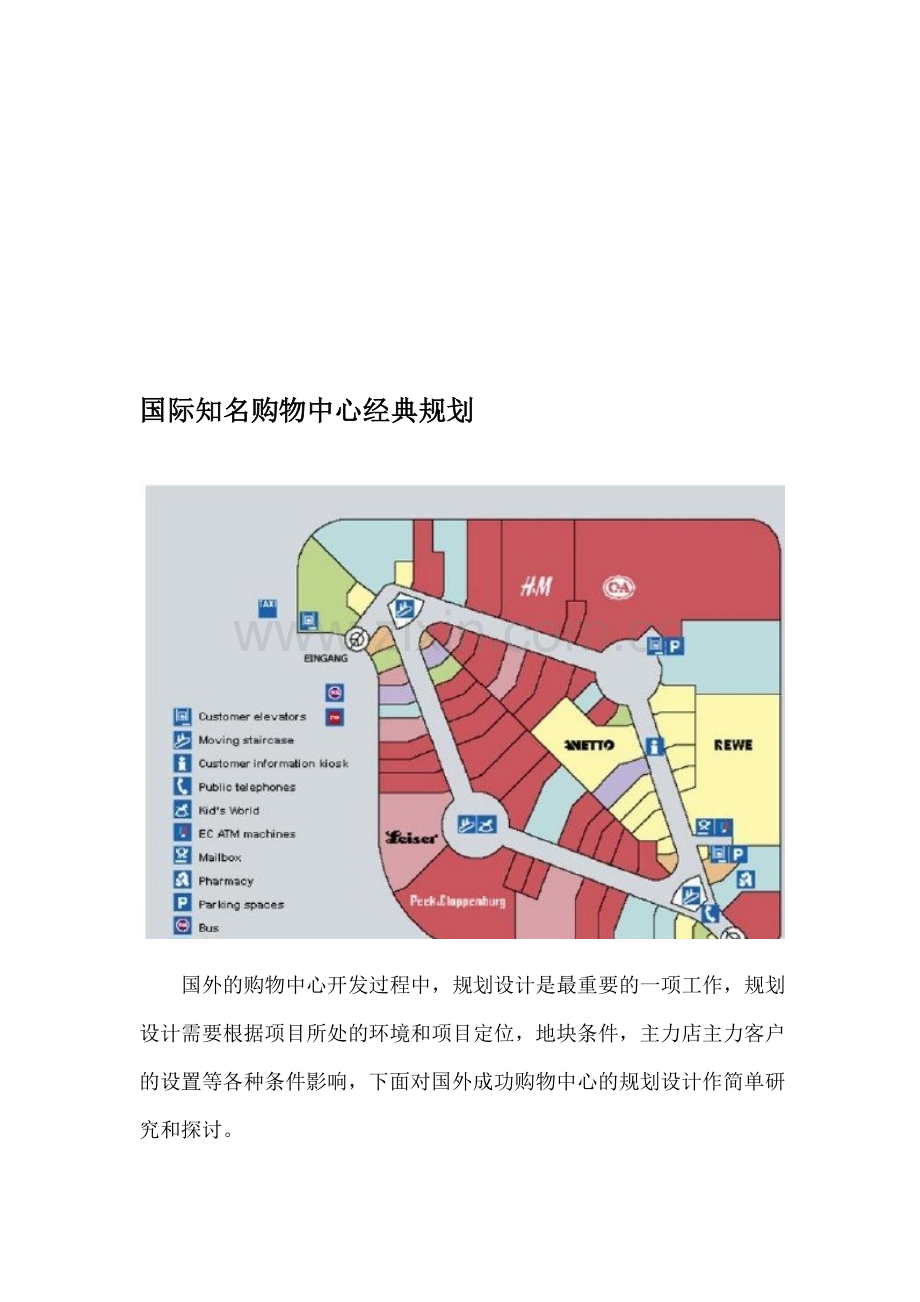 国外成功购物中心规划案例分析资料.doc_第1页