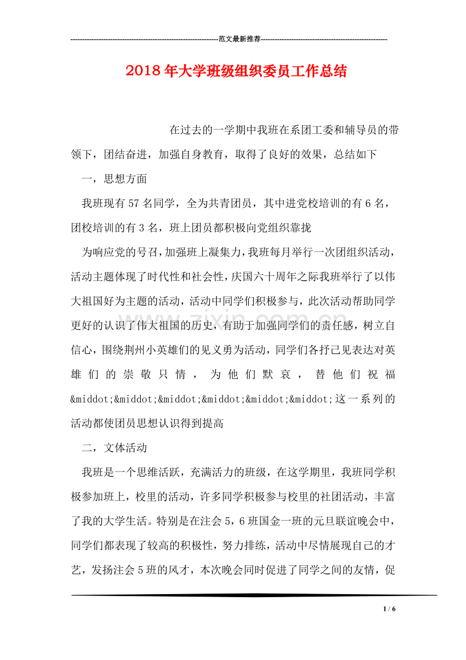 2018年大学班级组织委员工作总结.doc_第1页