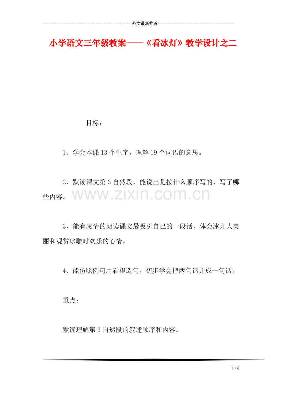 小学语文三年级教案——《看冰灯》教学设计之二.doc_第1页