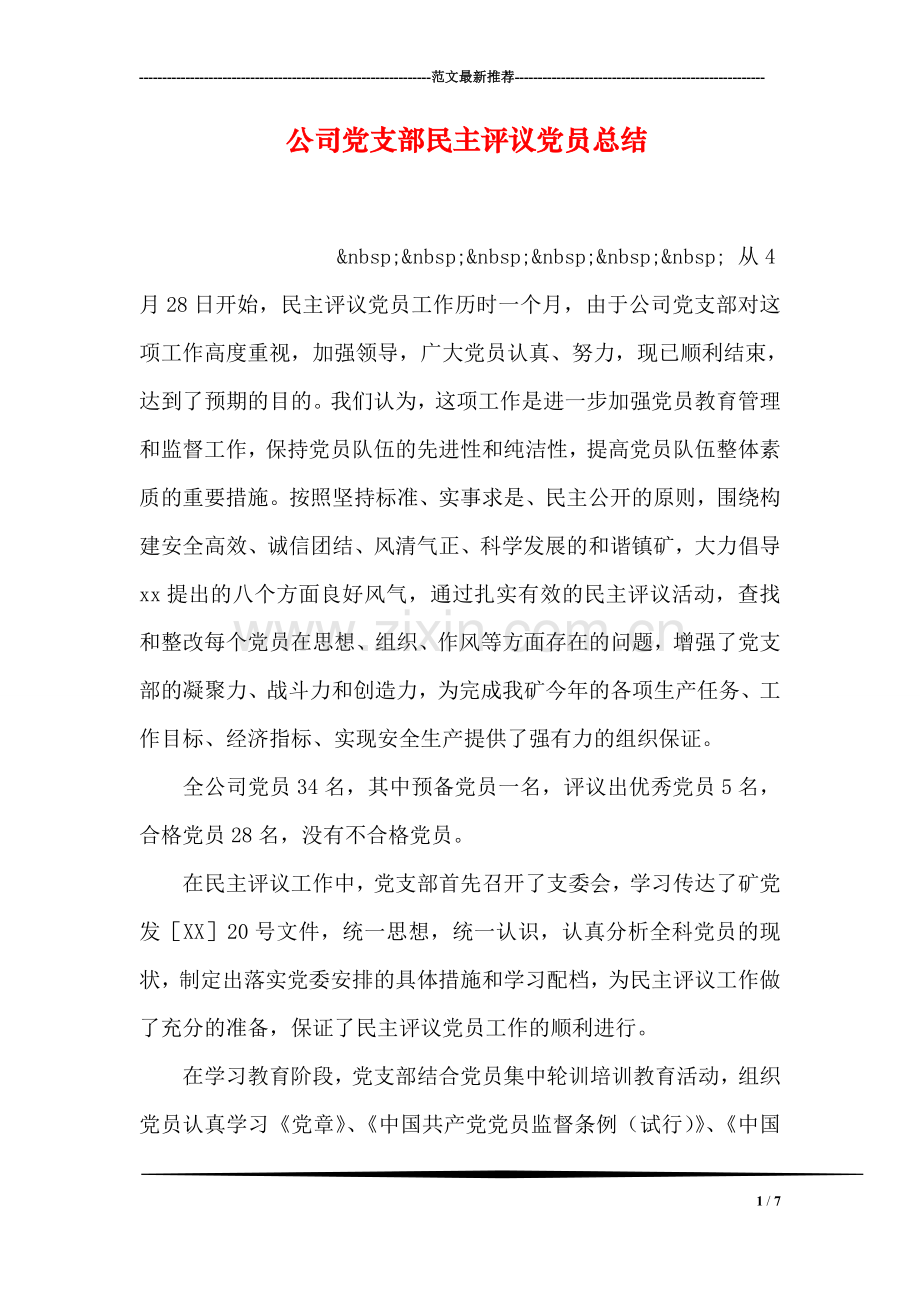 公司党支部民主评议党员总结.doc_第1页