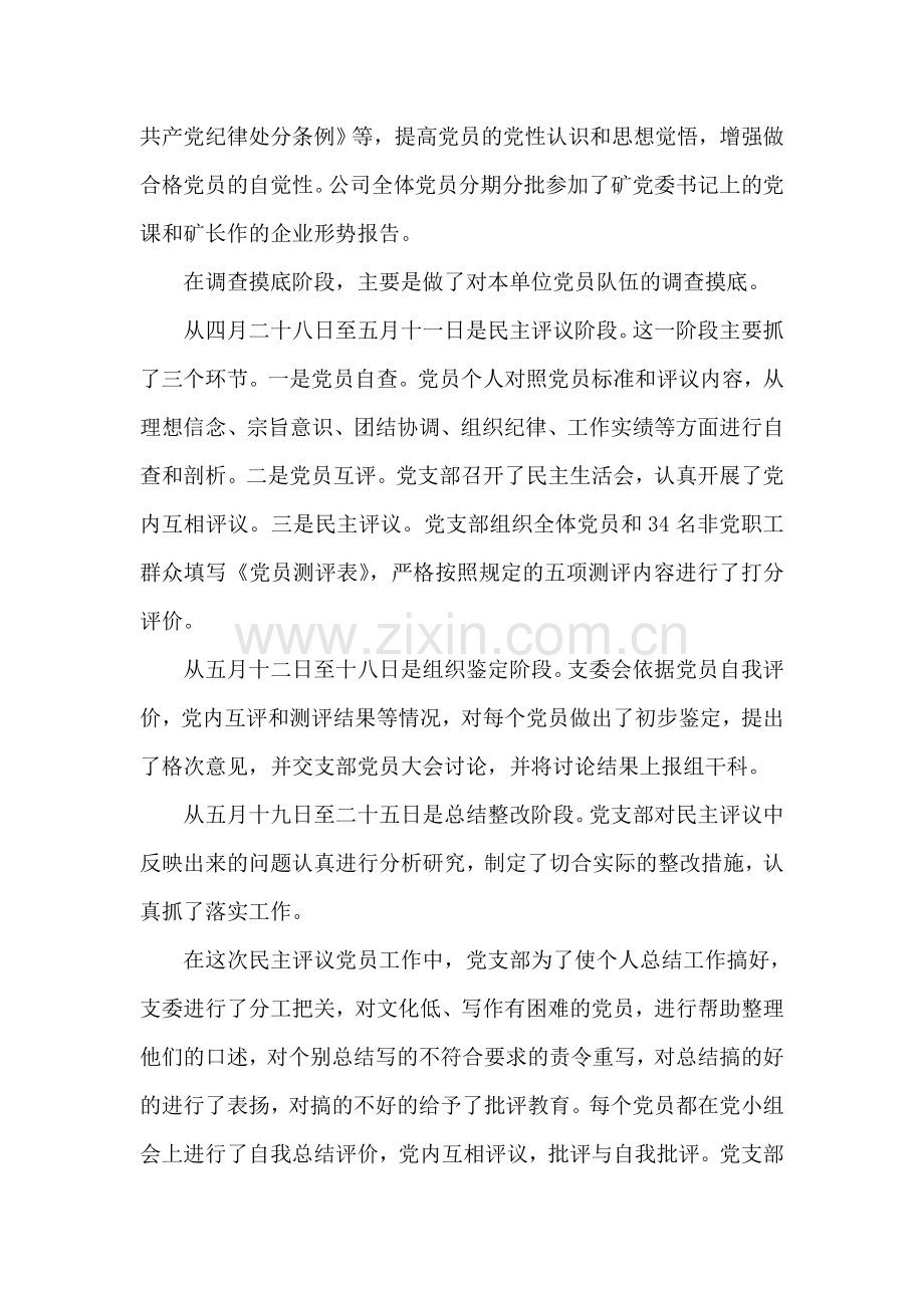 公司党支部民主评议党员总结.doc_第2页
