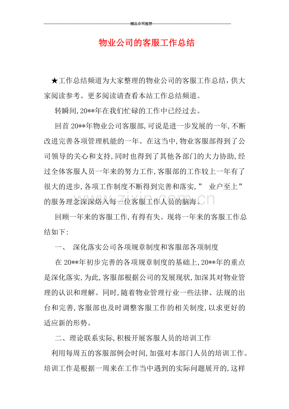 物业公司的客服工作总结.doc_第1页