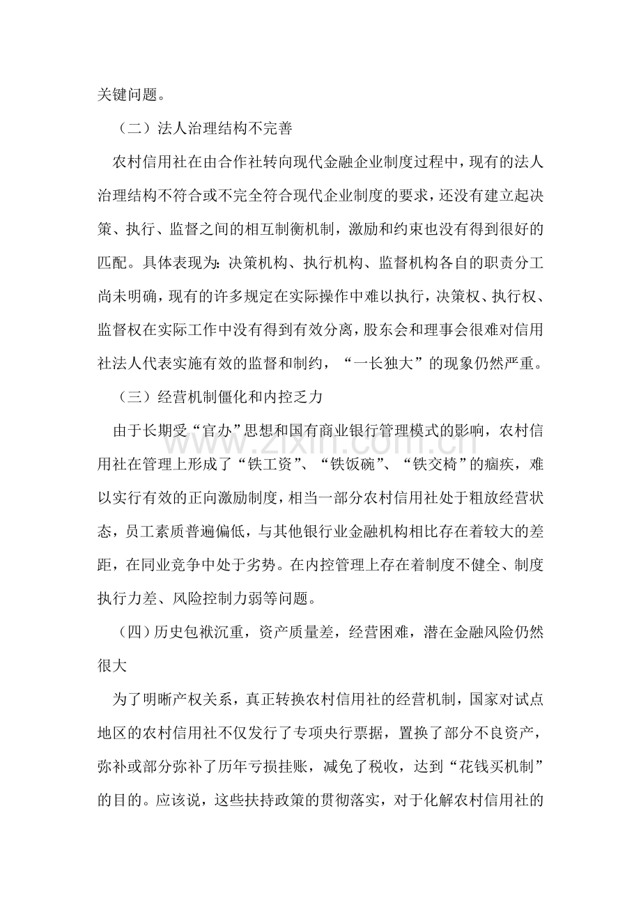 农村信用社农信社改革和发展存在问题及建议调研.doc_第2页