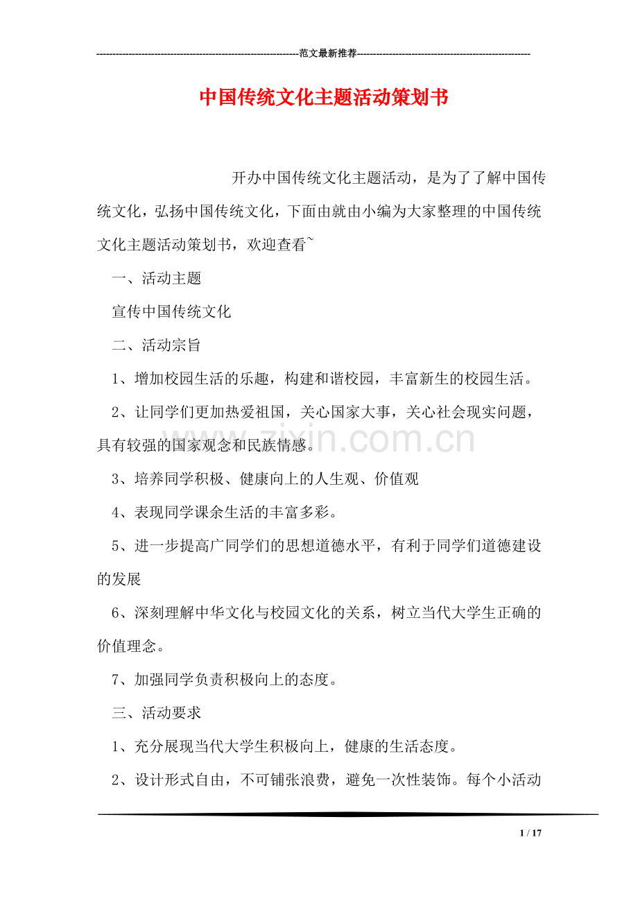 中国传统文化主题活动策划书.doc_第1页