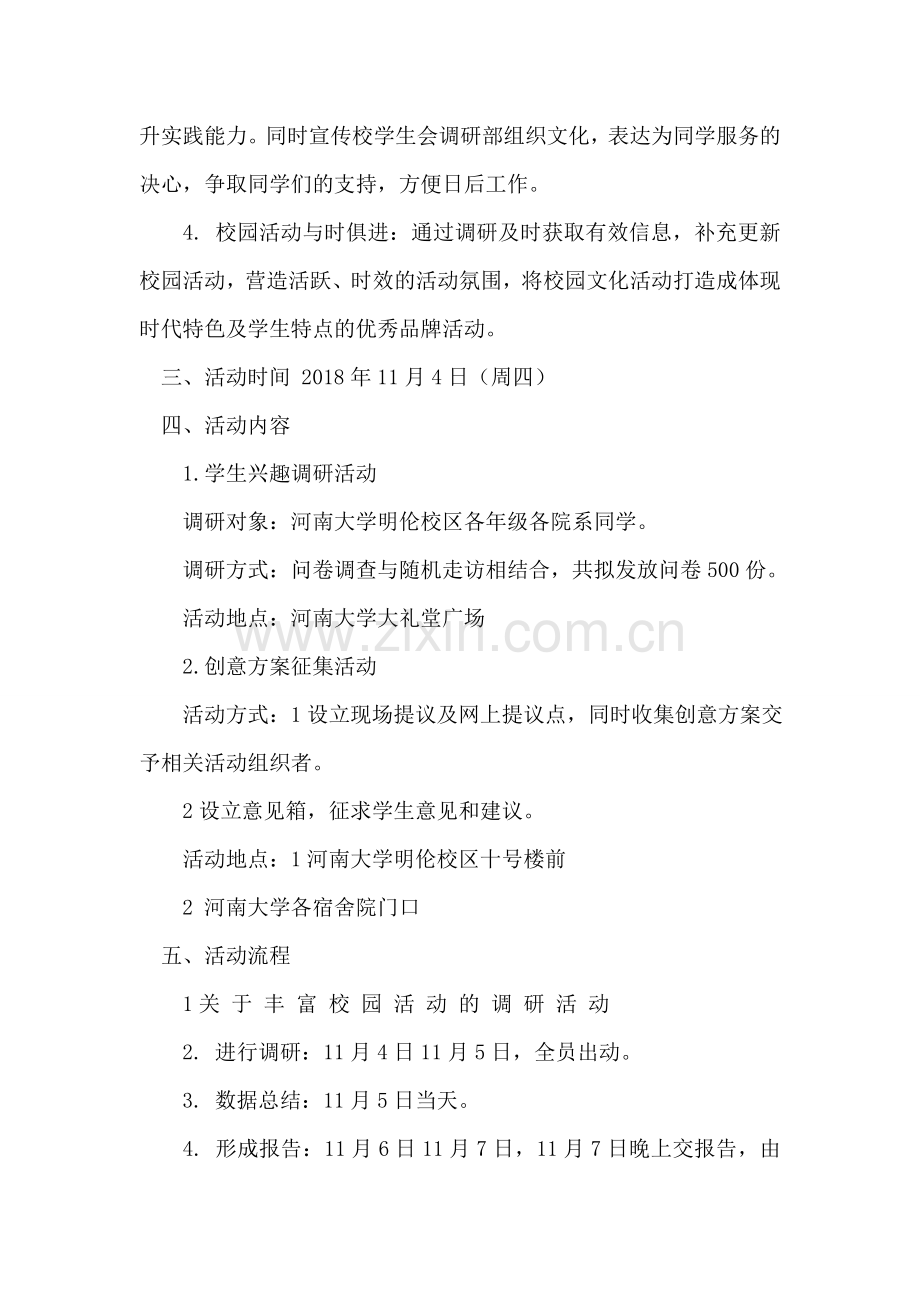大学校园文化活动调研活动策划书.doc_第2页