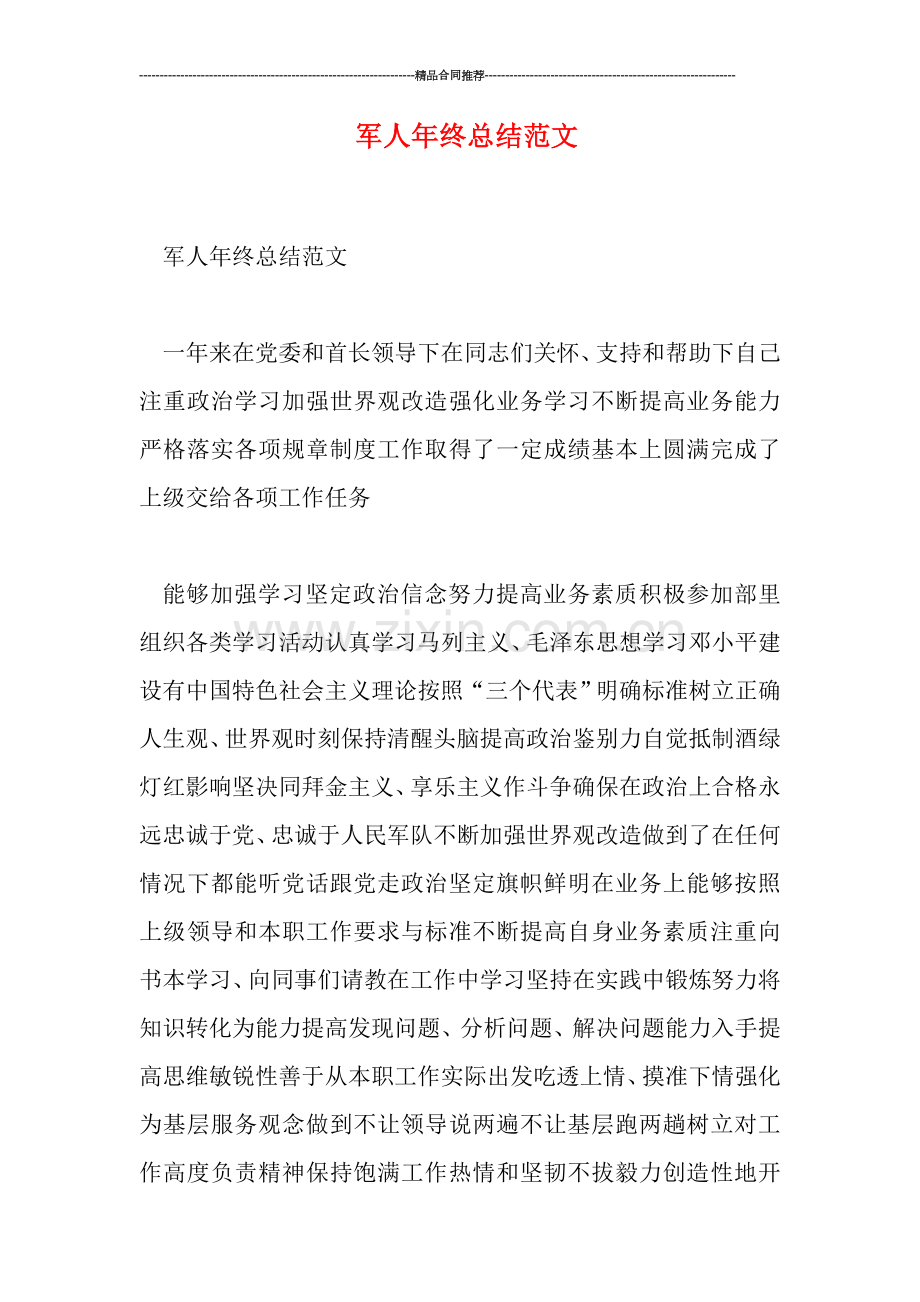 军人年终总结范文.doc_第1页