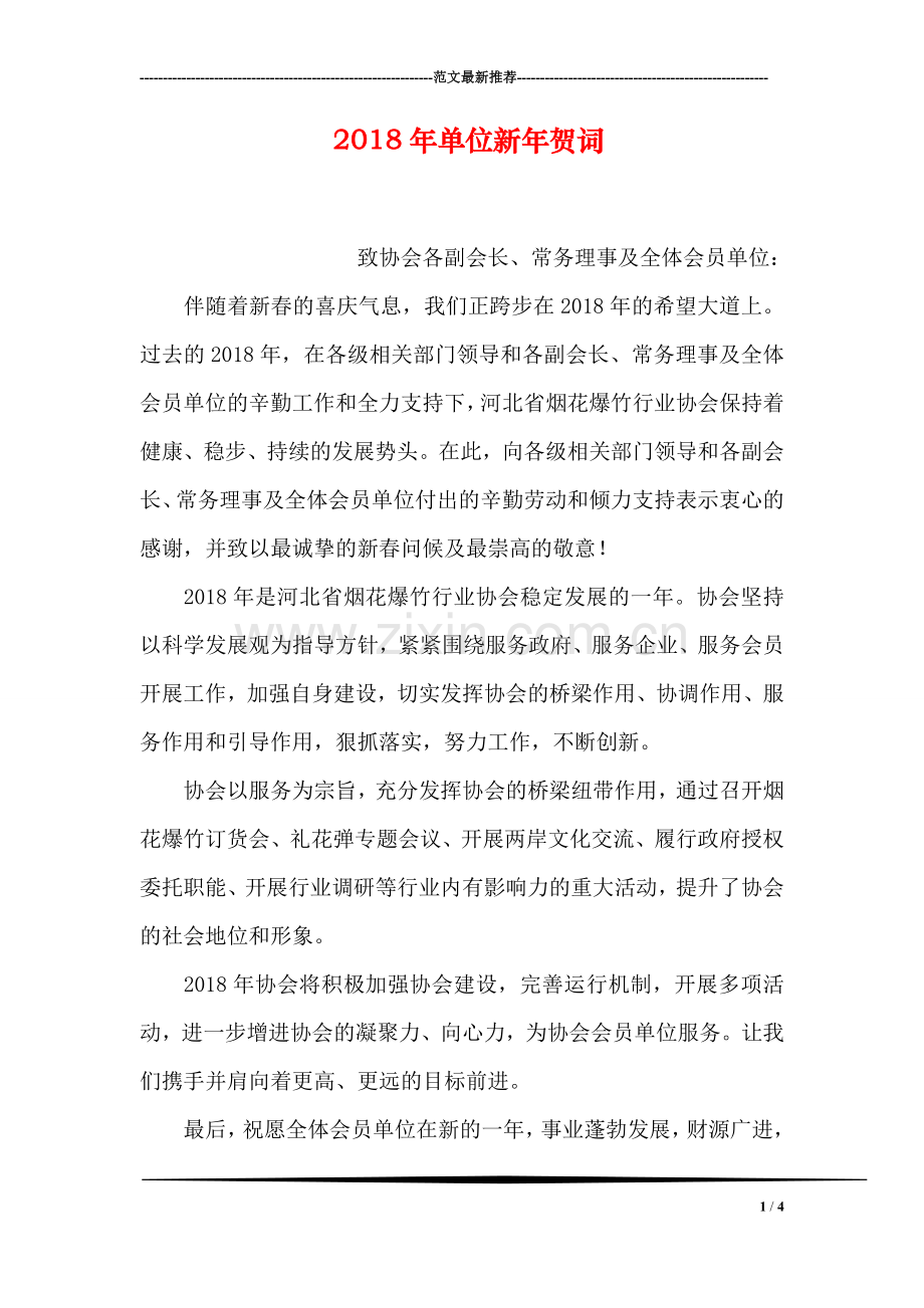 2018年单位新年贺词.doc_第1页