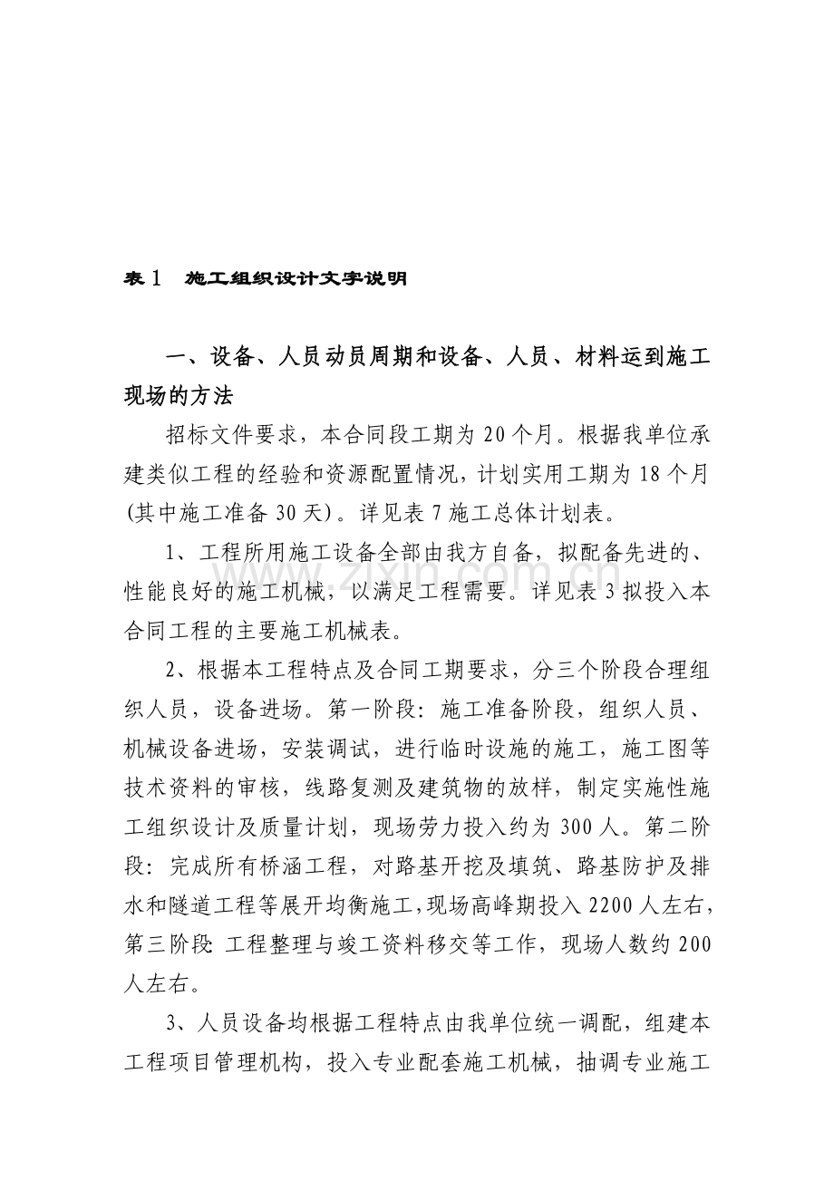 y隧道、桥梁、涵洞、通道、路基土方、排水及防护工程施工组织设计资料.doc_第1页