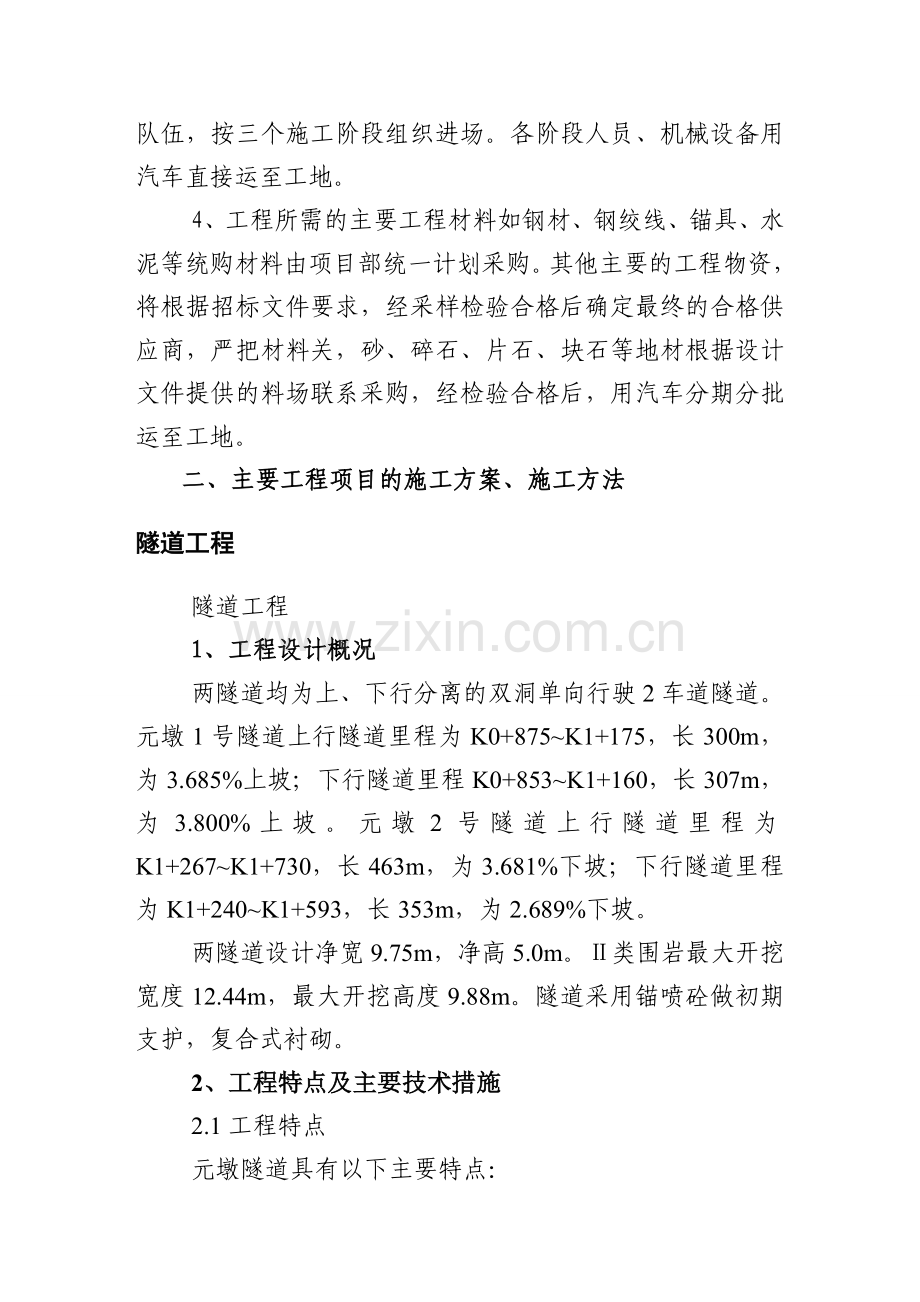 y隧道、桥梁、涵洞、通道、路基土方、排水及防护工程施工组织设计资料.doc_第2页