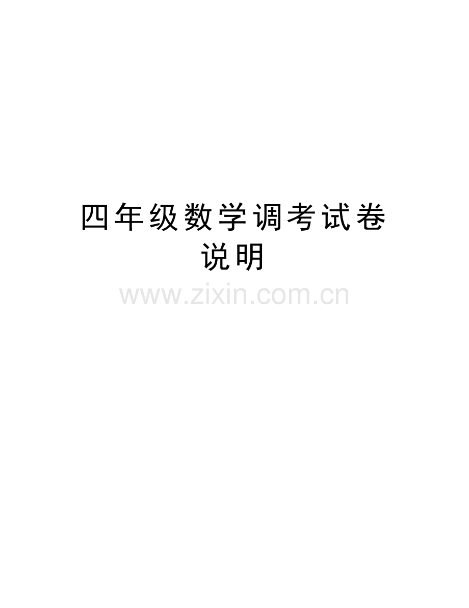 四年级数学调考试卷说明培训资料.doc_第1页