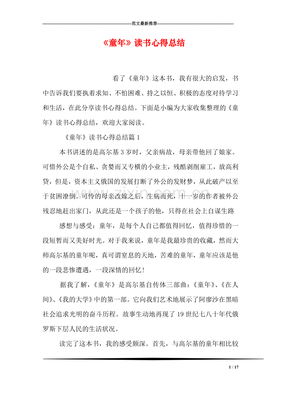 《童年》读书心得总结.doc_第1页