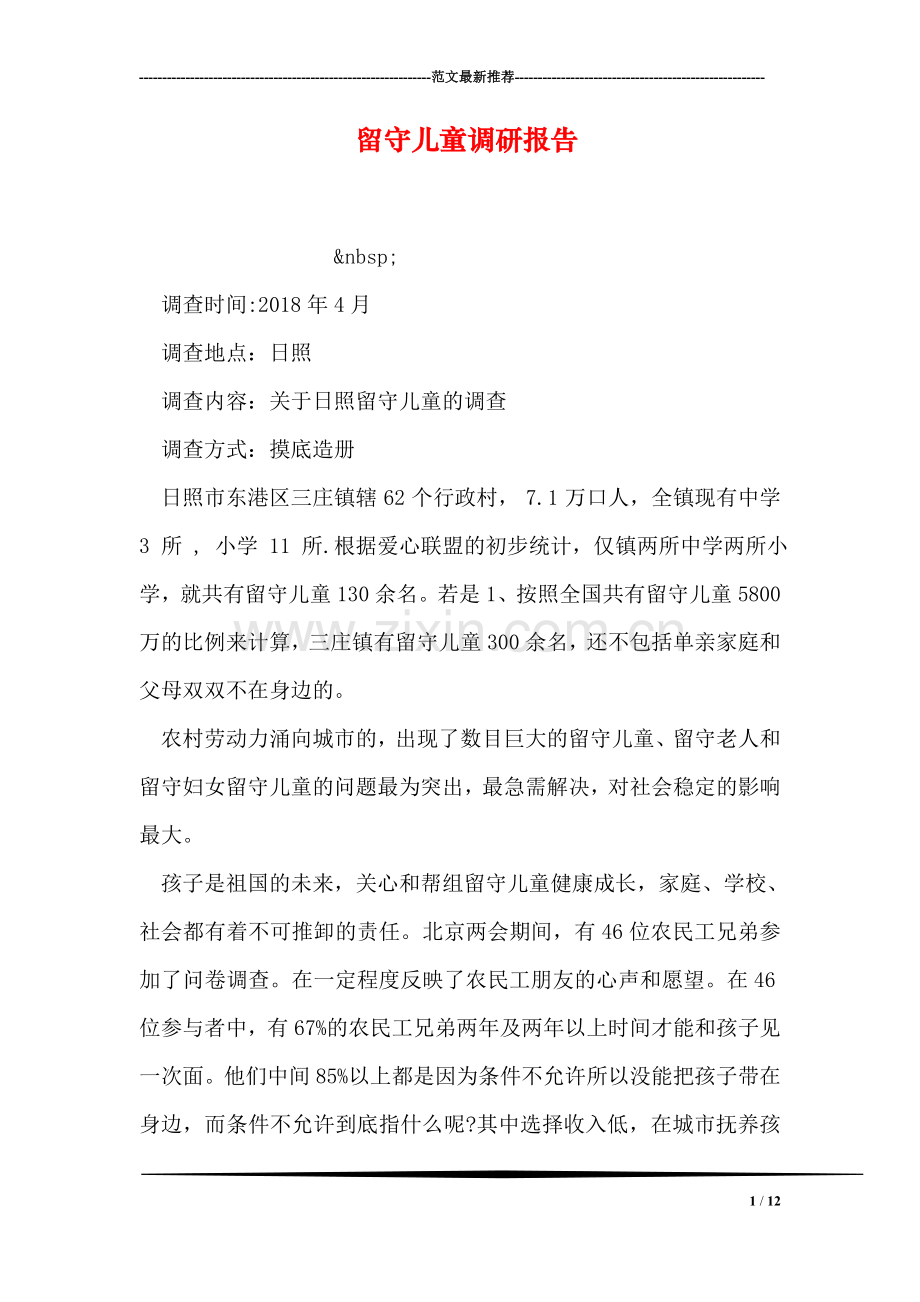 留守儿童调研报告.doc_第1页