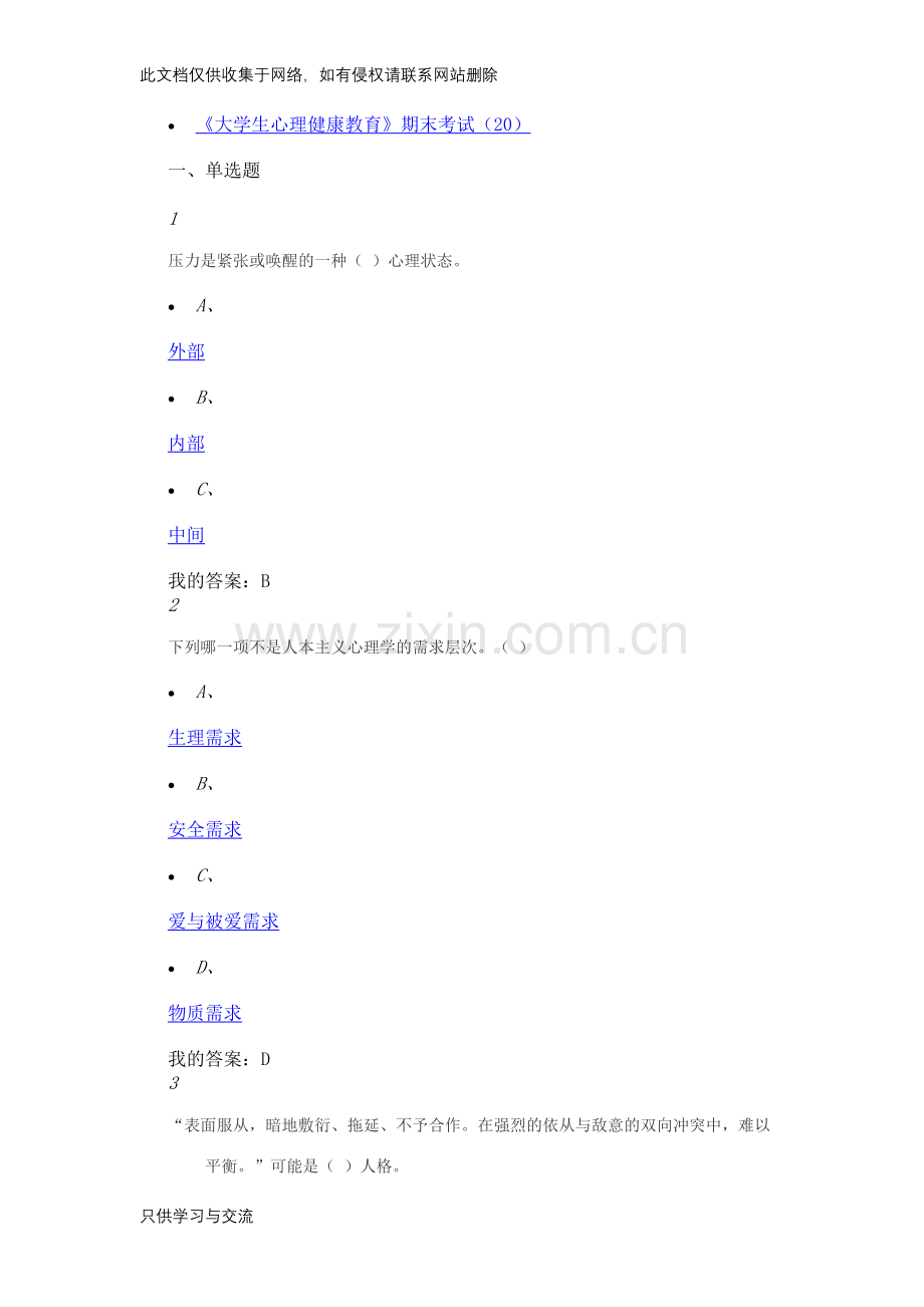 大学生心理健康教育(版)期末考试答案word版本.docx_第1页