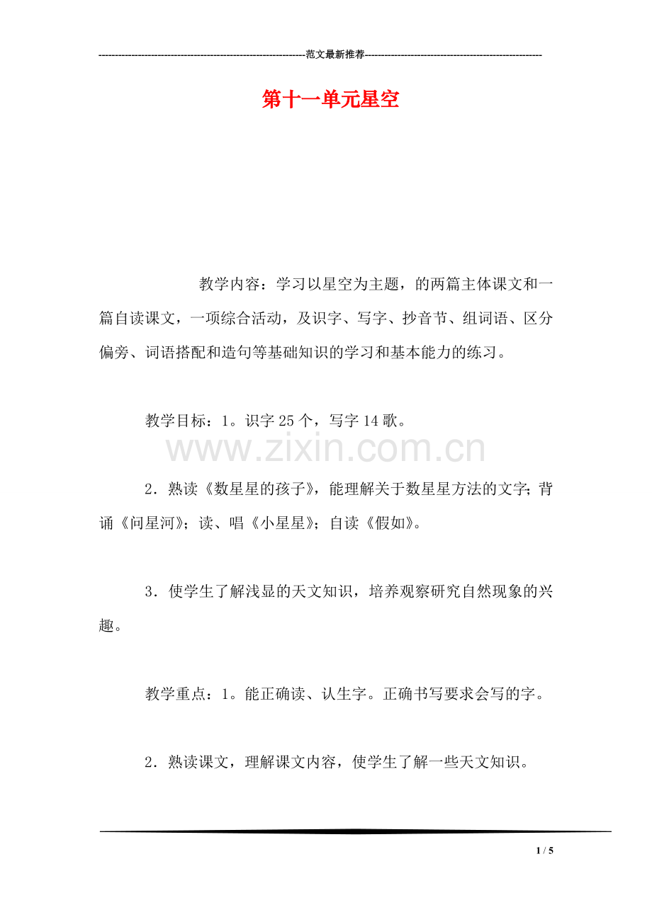 第十一单元星空.doc_第1页
