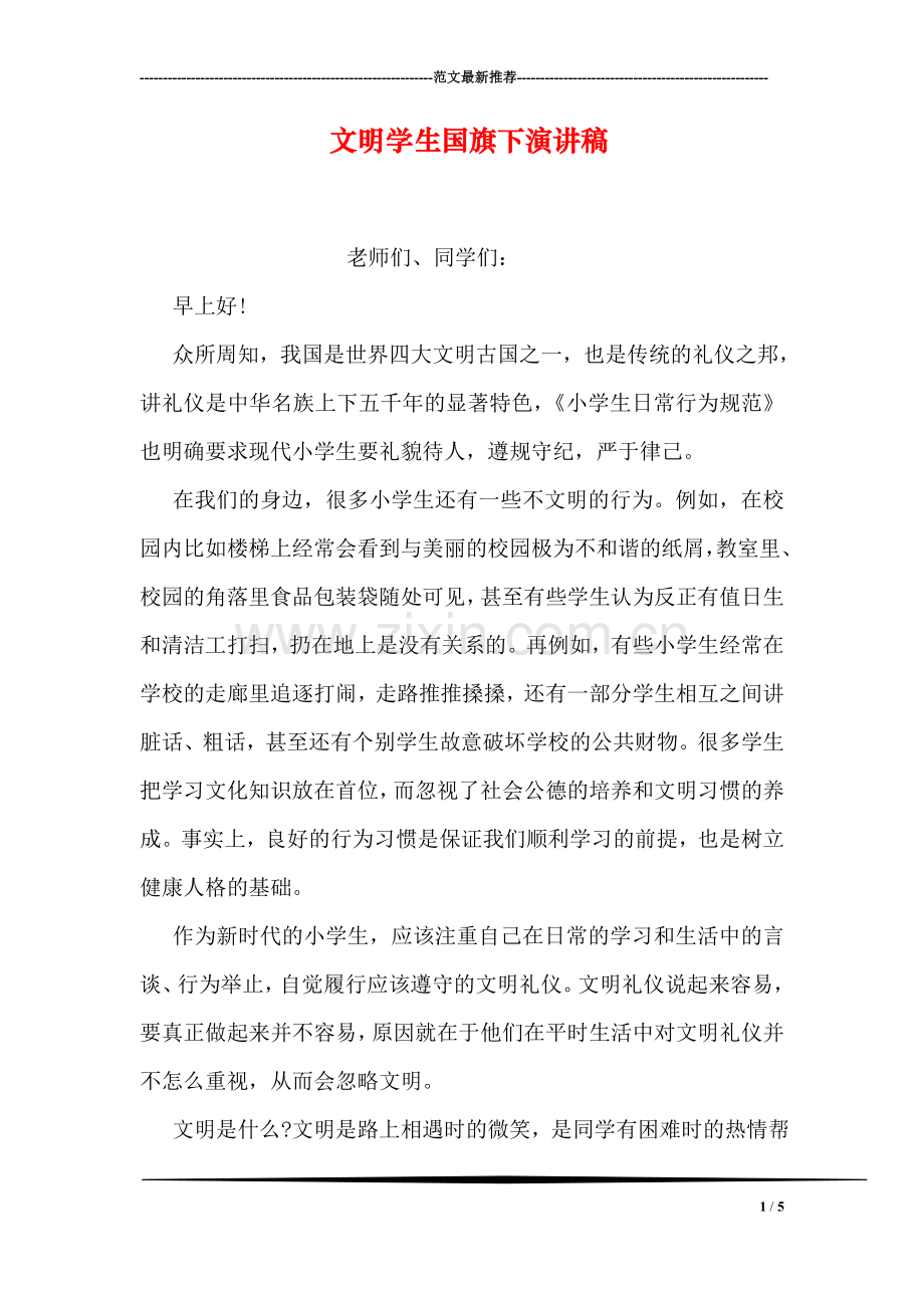 文明学生国旗下演讲稿.doc_第1页
