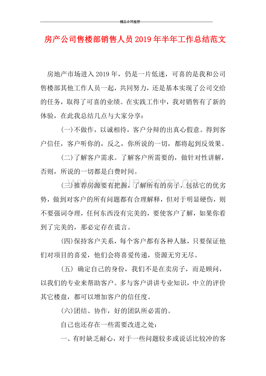 房产公司售楼部销售人员2019年半年工作总结范文.doc_第1页