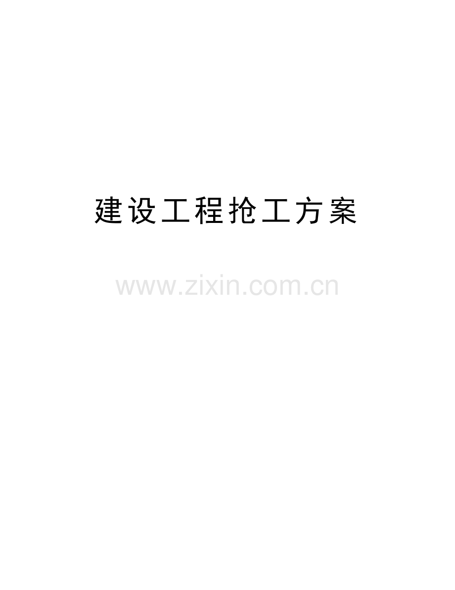 建设工程抢工方案备课讲稿.doc_第1页