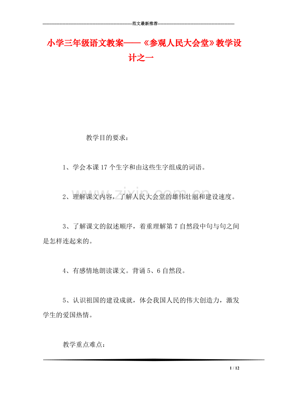 小学三年级语文教案——《参观人民大会堂》教学设计之一.doc_第1页