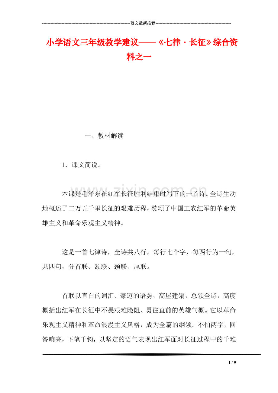 小学语文三年级教学建议——《七律·长征》综合资料之一.doc_第1页