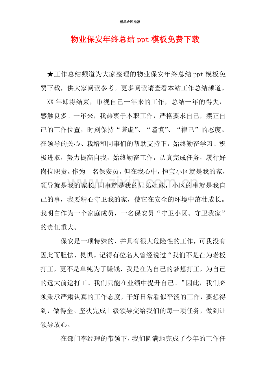物业保安年终总结ppt模板下载.doc_第1页