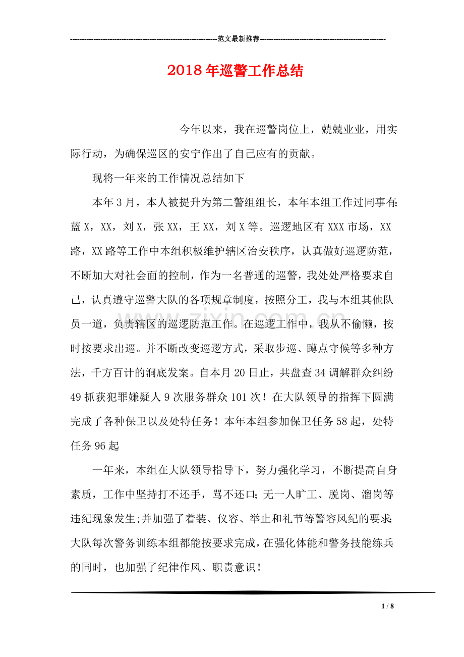 2018年巡警工作总结.doc_第1页