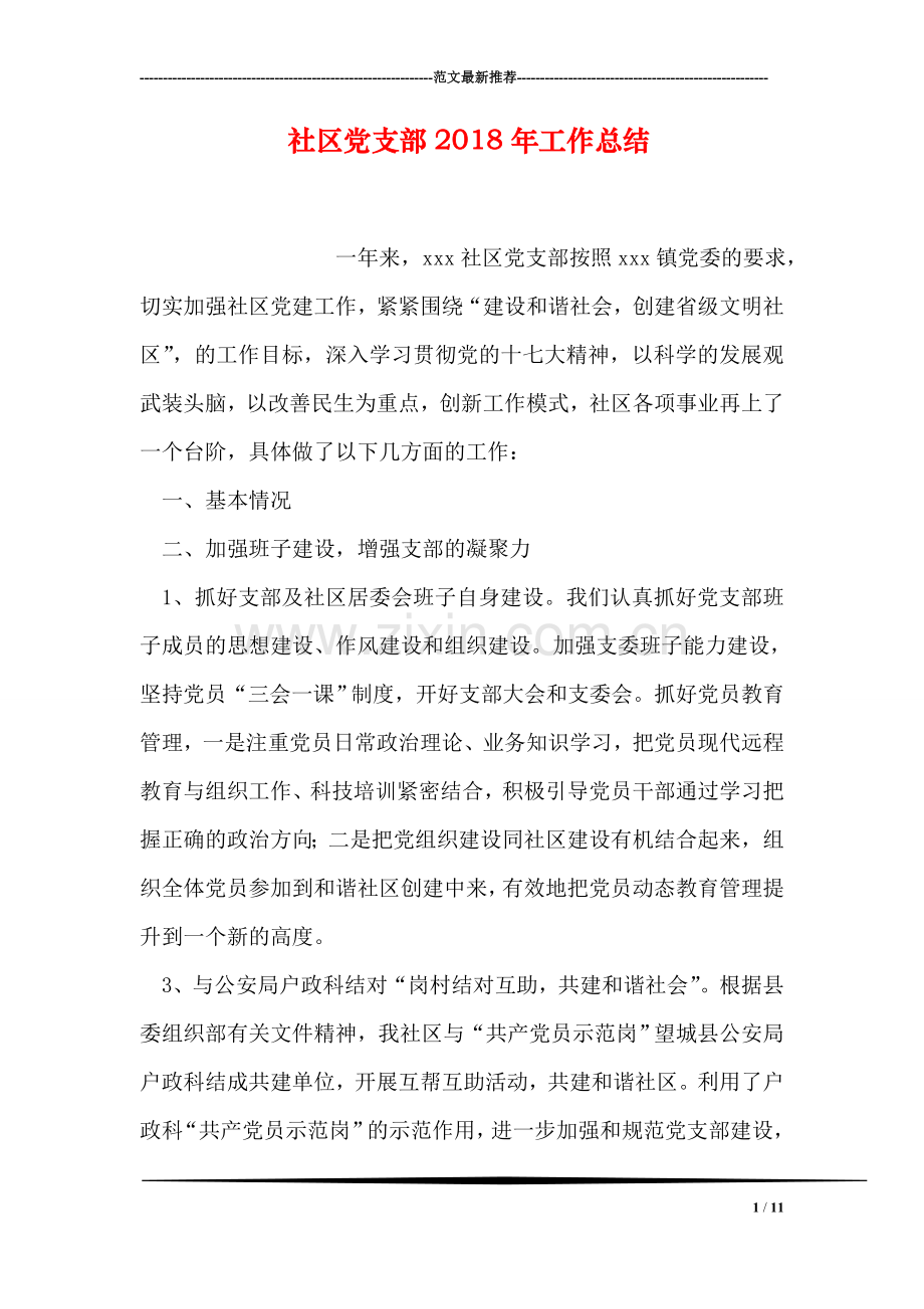 社区党支部2018年工作总结.doc_第1页