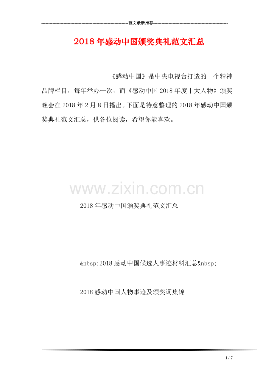 2018年感动中国颁奖典礼范文汇总.doc_第1页