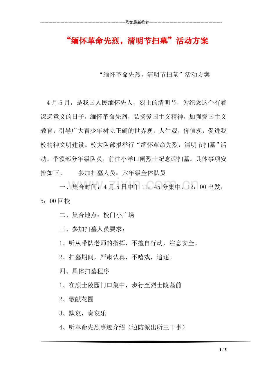 “缅怀革命先烈-清明节扫墓”活动方案.doc_第1页