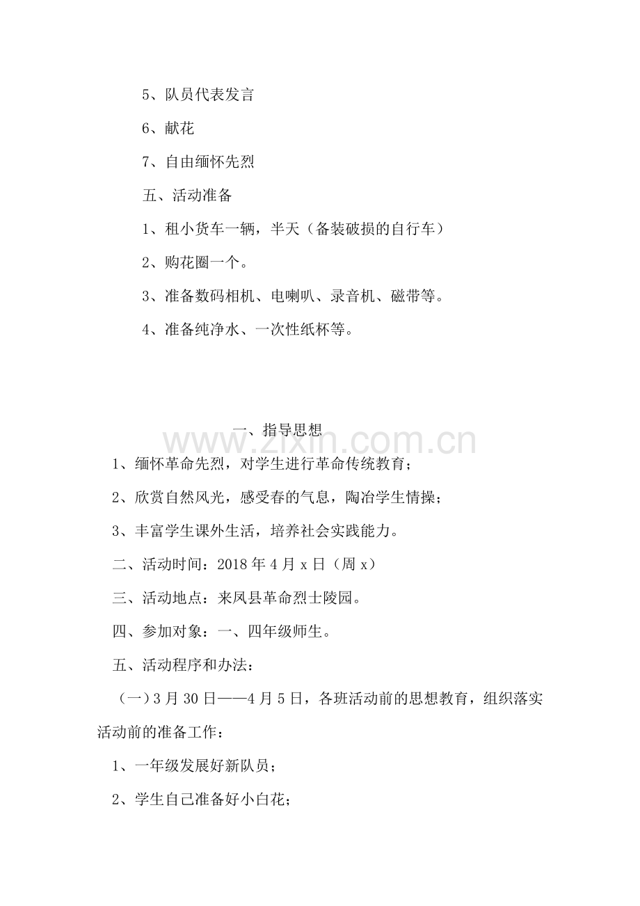 “缅怀革命先烈-清明节扫墓”活动方案.doc_第2页