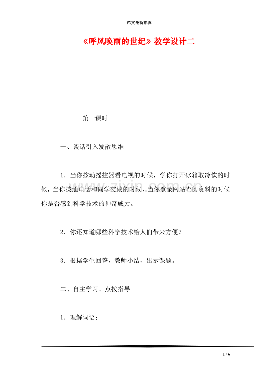 《呼风唤雨的世纪》教学设计二.doc_第1页