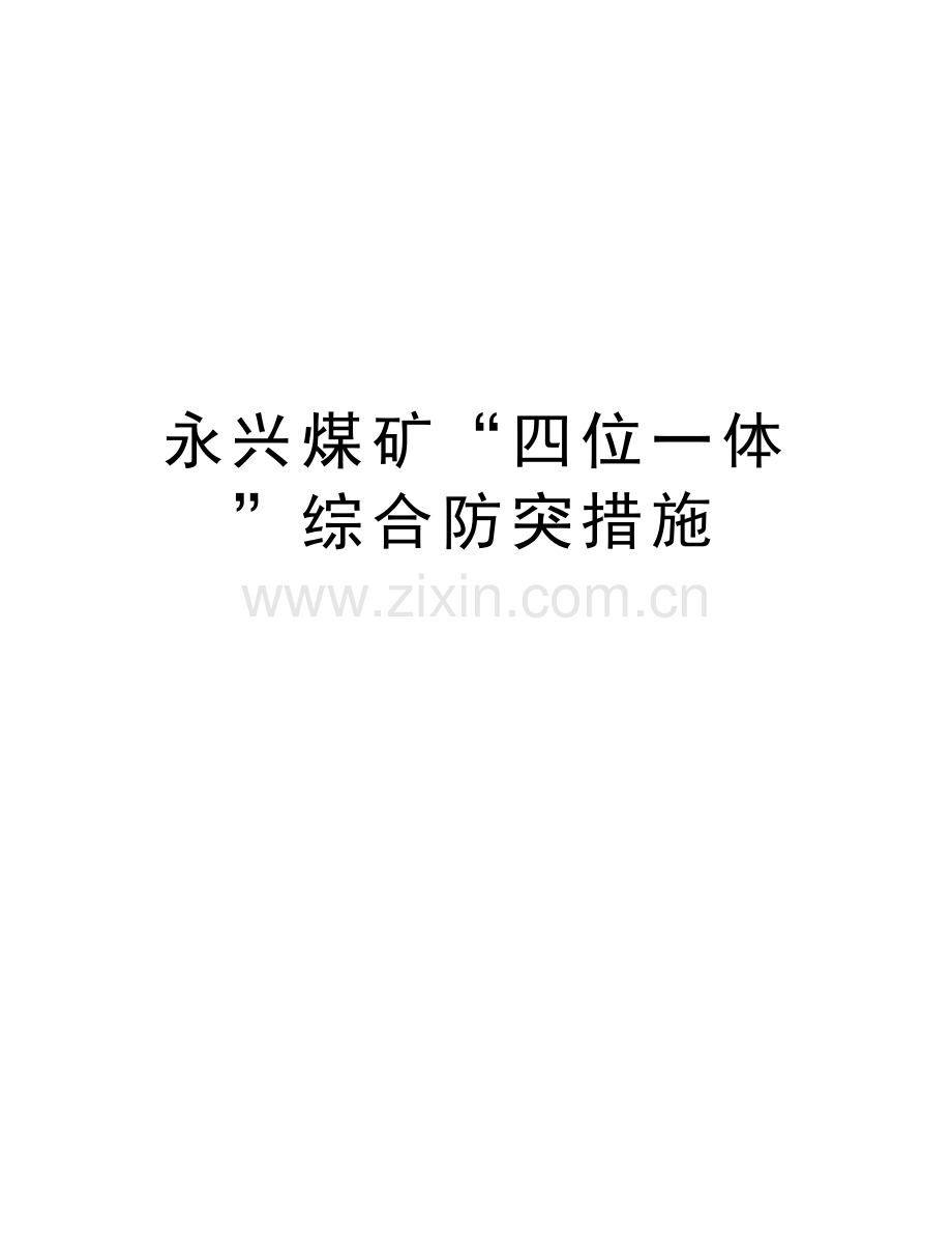 永兴煤矿“四位一体”综合防突措施教程文件.doc_第1页