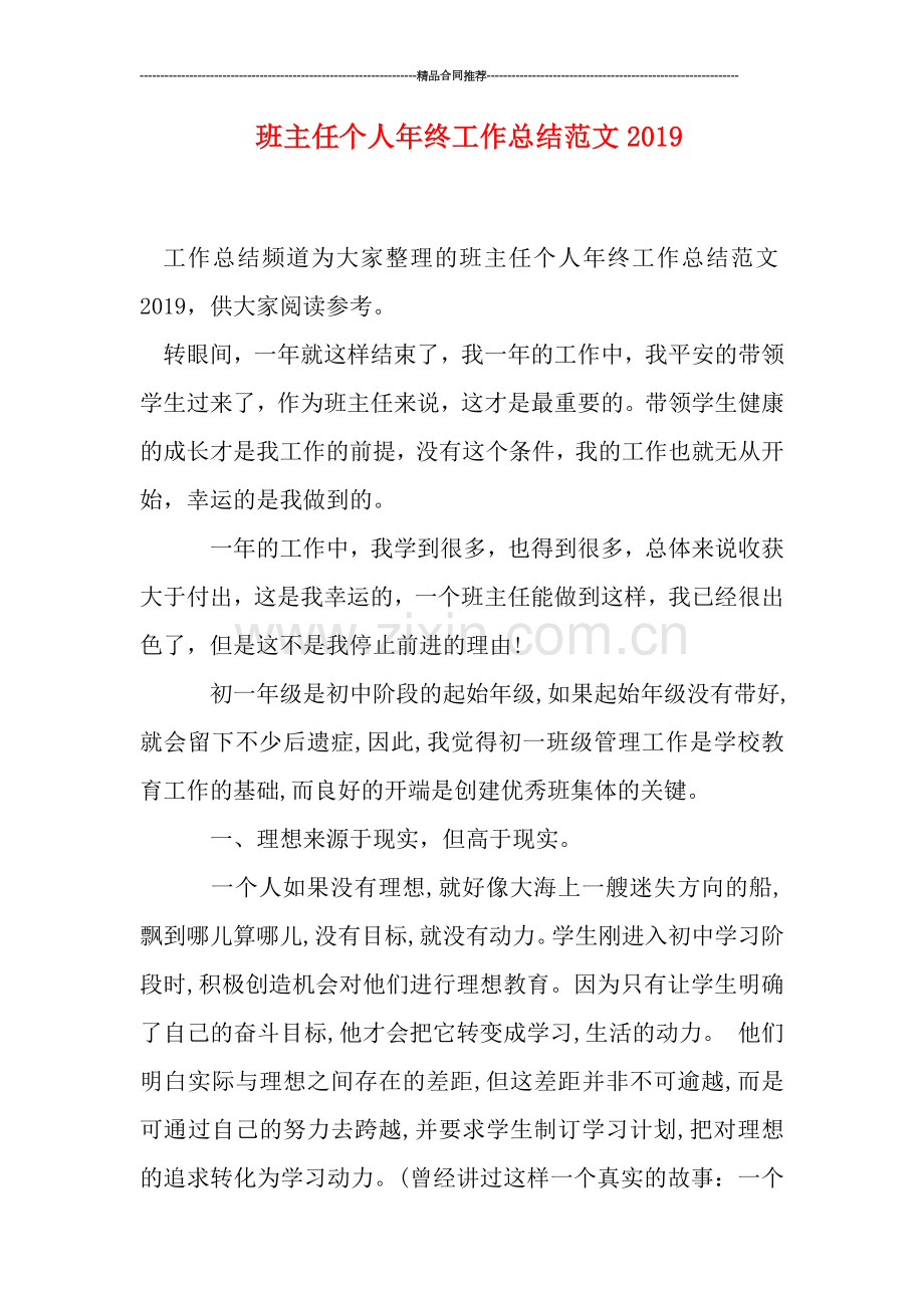 班主任个人年终工作总结范文2019.doc_第1页