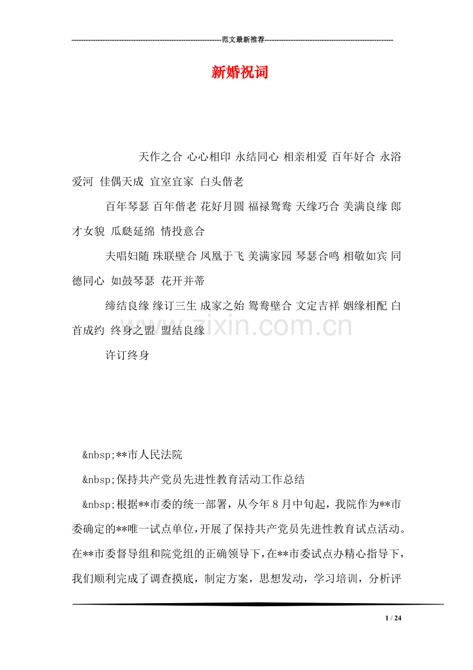 新婚祝词.doc_第1页