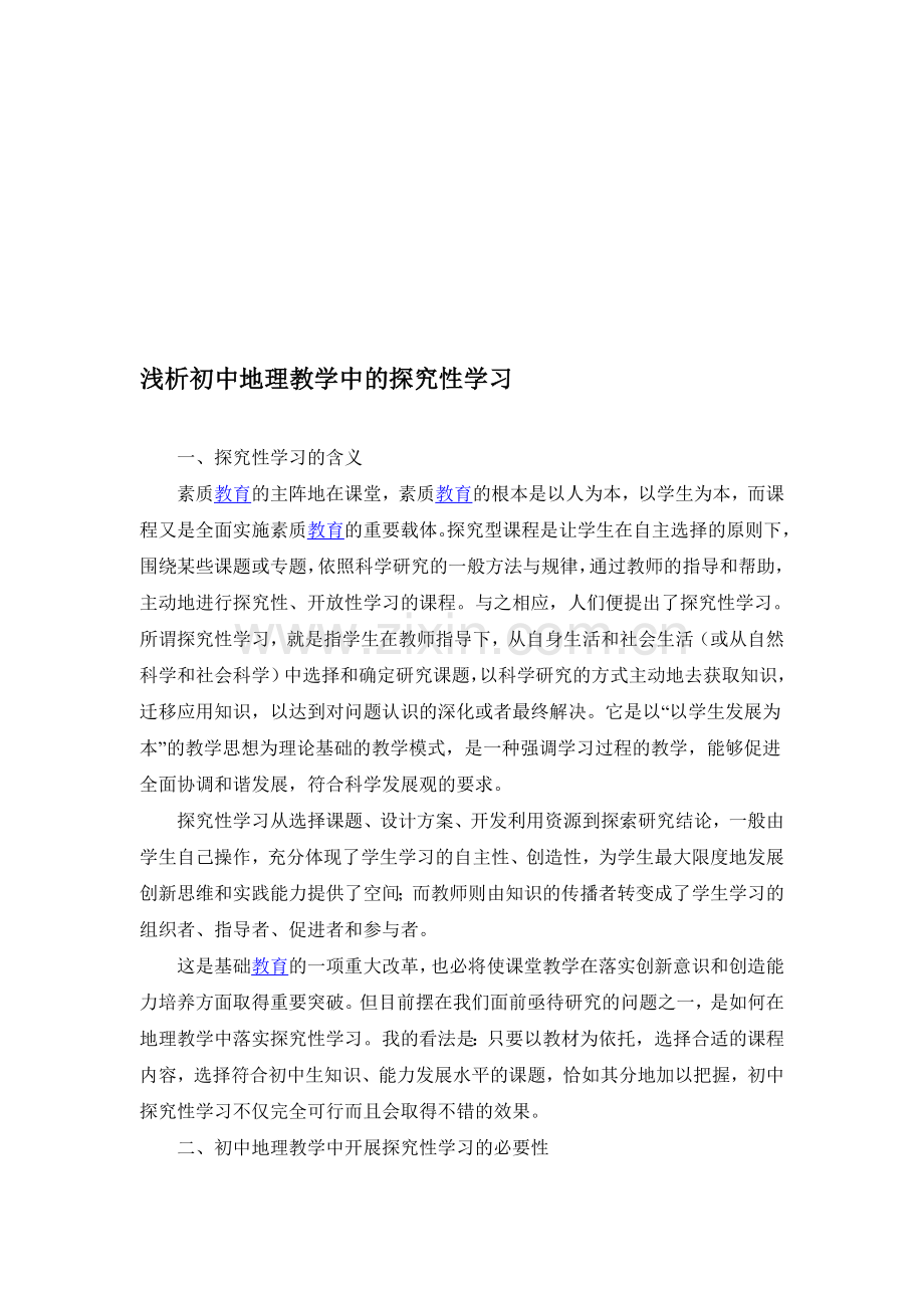 教学论文：浅析初中地理教学中的探究性学习.doc_第1页