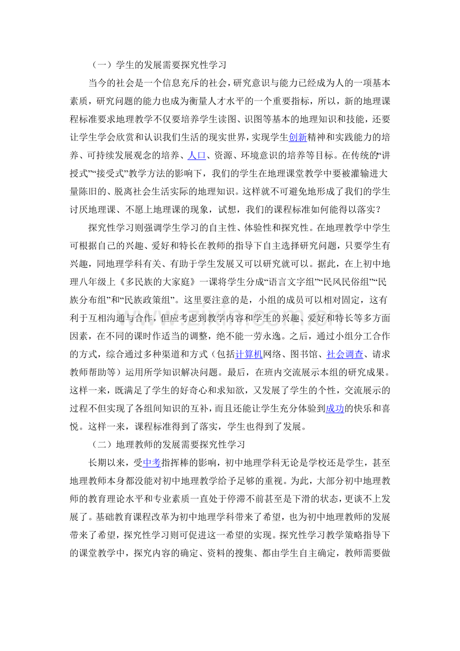 教学论文：浅析初中地理教学中的探究性学习.doc_第2页