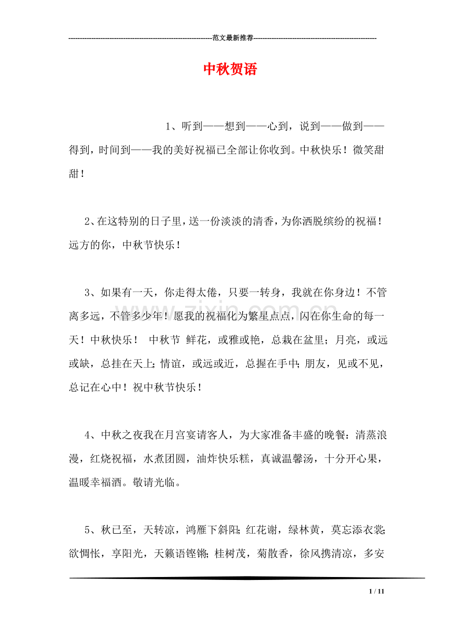 中秋贺语.doc_第1页