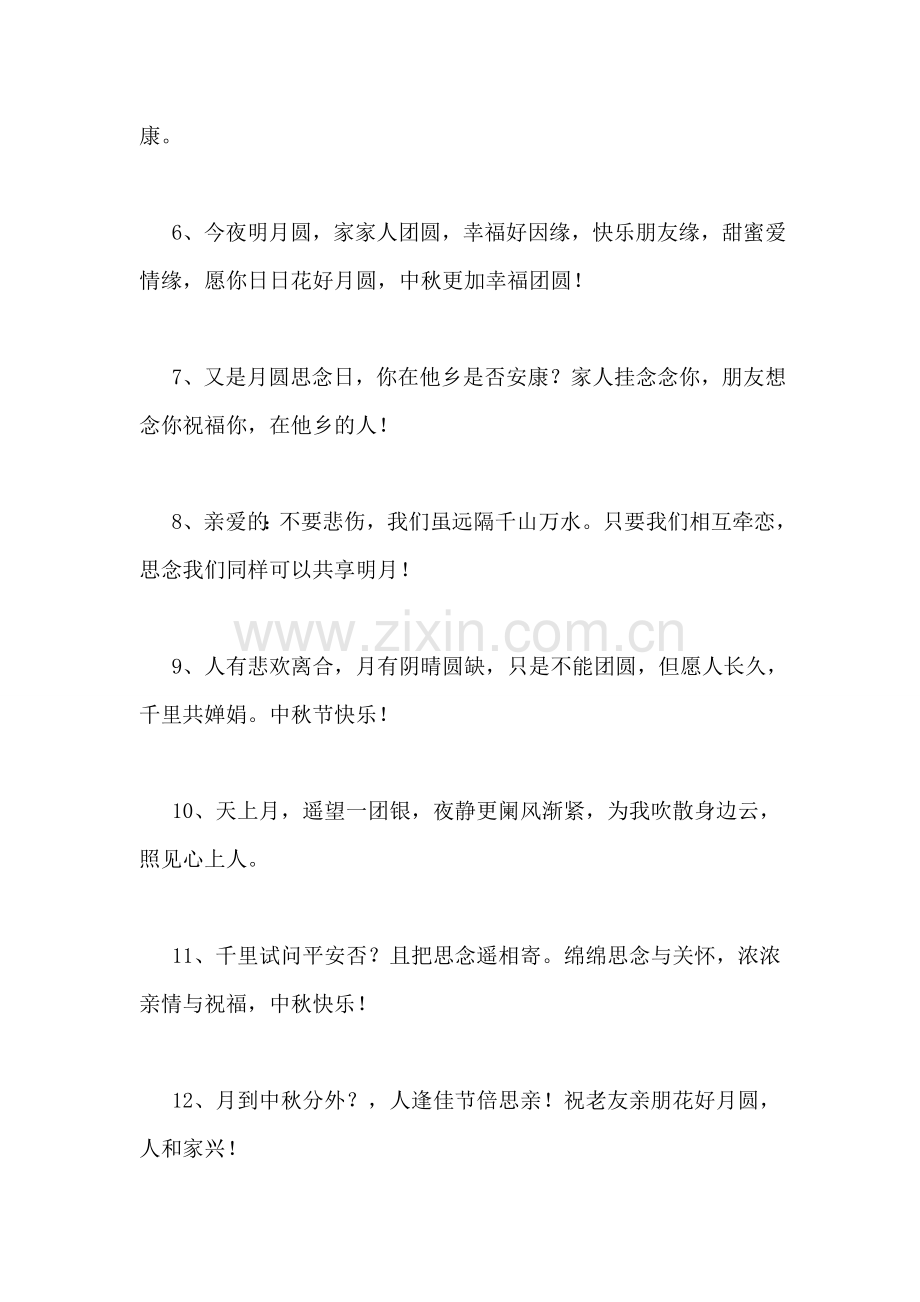 中秋贺语.doc_第2页