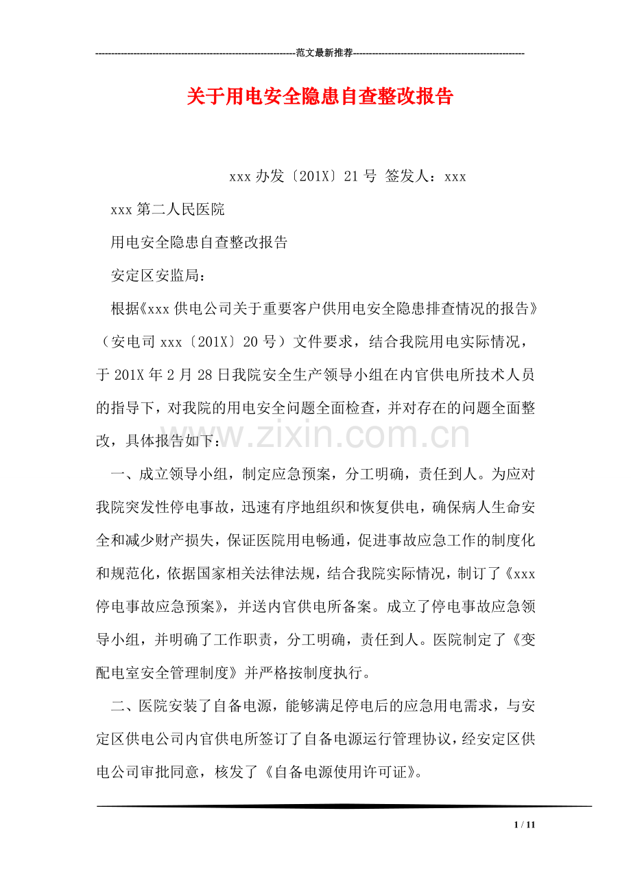 关于用电安全隐患自查整改报告.doc_第1页